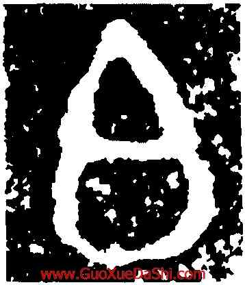 白,伯公父簋,書法字典